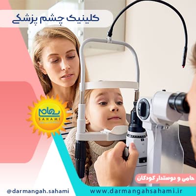 بهترین کلینیک چشم پزشکی در شیراز