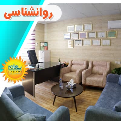 کلینیک روانشناسی