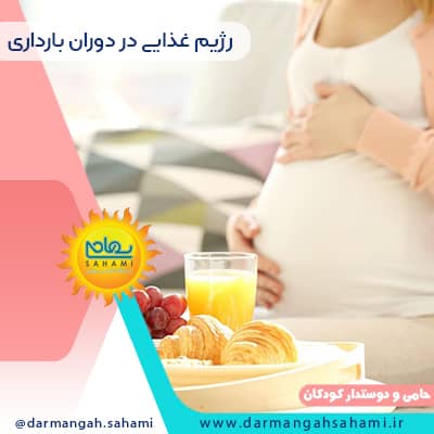 رژیم غذایی در دوران بارداری