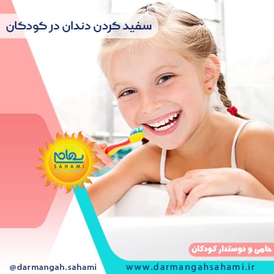 سفید کردن یا بلیچینگ دندان در کودکان