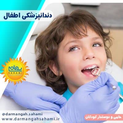 دندانپزشکی اطفال کلینیک سهامی
